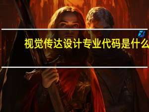 视觉传达设计专业代码是什么