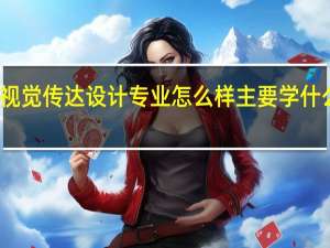 视觉传达设计专业怎么样 主要学什么课程