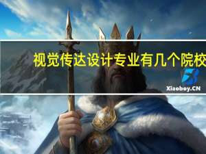 视觉传达设计专业有几个院校
