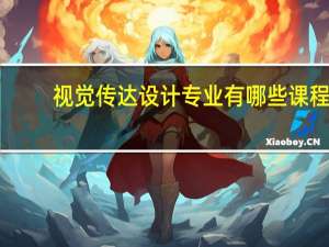 视觉传达设计专业有哪些课程