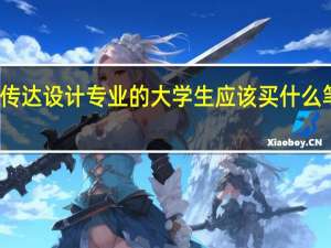 视觉传达设计专业的大学生应该买什么笔记本好呢