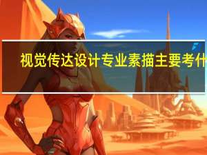 视觉传达设计专业素描主要考什么