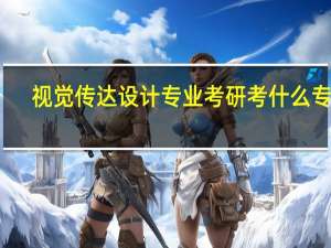 视觉传达设计专业考研考什么专业