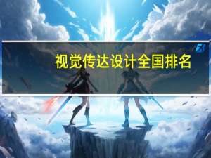 视觉传达设计全国排名