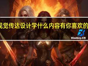 视觉传达设计学什么内容 有你喜欢的专业吗
