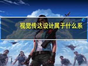 视觉传达设计属于什么系