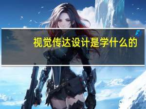 视觉传达设计是学什么的