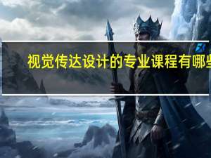 视觉传达设计的专业课程有哪些