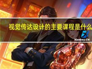 视觉传达设计的主要课程是什么呢