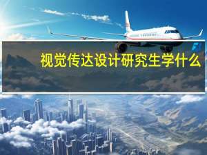 视觉传达设计研究生学什么