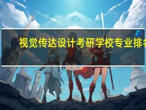 视觉传达设计考研学校专业排名
