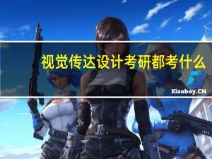 视觉传达设计考研都考什么