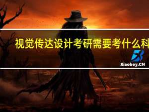 视觉传达设计考研需要考什么科目