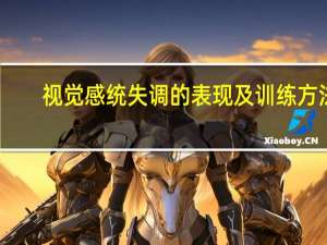 视觉感统失调的表现及训练方法