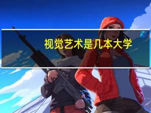 视觉艺术是几本大学