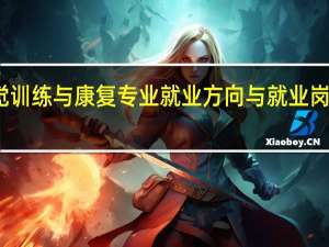 视觉训练与康复专业就业方向与就业岗位有哪些