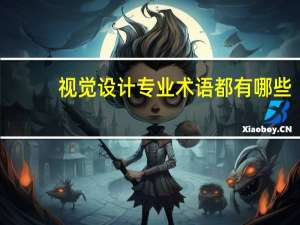 视觉设计专业术语都有哪些，什么意思