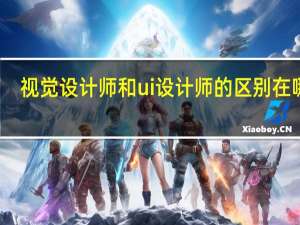 视觉设计师和ui设计师的区别在哪里