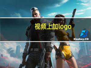 视频上加logo