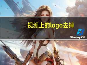 视频上的logo去掉