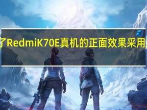 视频中展示了RedmiK70E真机的正面效果采用超窄边的直屏方案