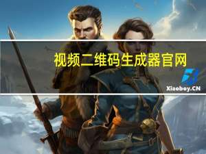 视频二维码生成器官网（视频二维码生成器）