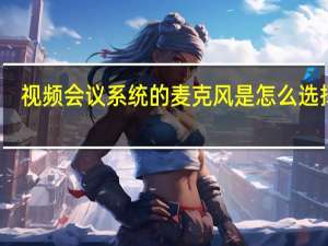 视频会议系统的麦克风是怎么选择呢