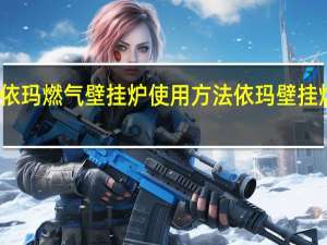 视频依玛燃气壁挂炉使用方法 依玛壁挂炉售后电话