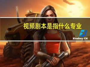 视频剧本是指什么专业