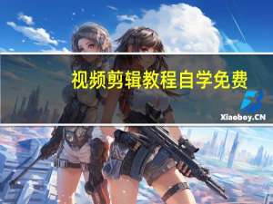 视频剪辑教程自学免费（视频剪辑教程）