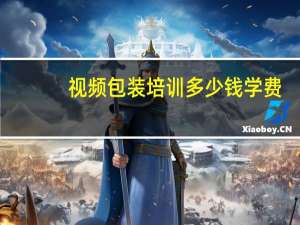 视频包装培训多少钱学费