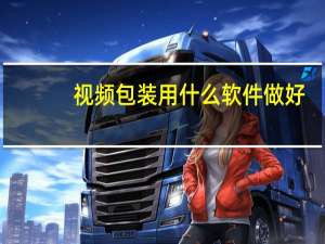 视频包装用什么软件做好