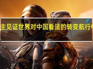 视频博主见证世界对中国看法的转变 航行中的温暖瞬间