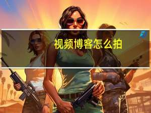 视频博客怎么拍