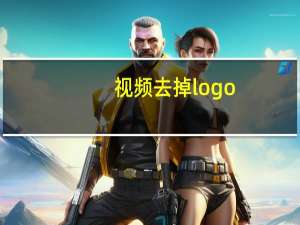 视频去掉logo