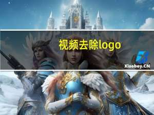 视频去除logo