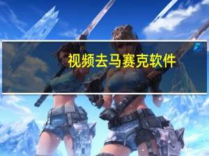 视频去马赛克软件（去马赛克软件）