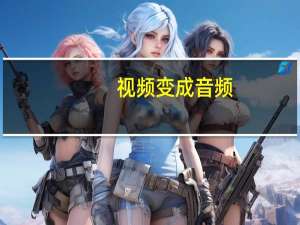 视频变成音频（网页视频没声音）