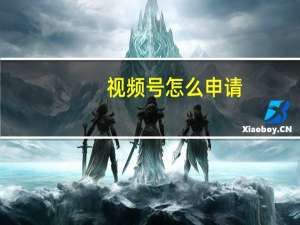 视频号怎么申请（视频号）