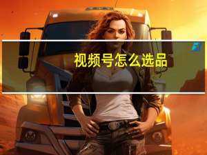视频号怎么选品