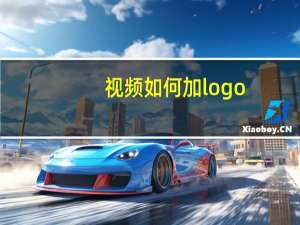 视频如何加logo