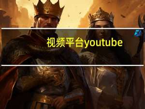 视频平台youtube（怎样下载youtube）