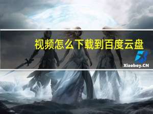 视频怎么下载到百度云盘（视频怎么下载到电脑）