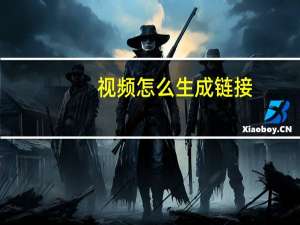 视频怎么生成链接