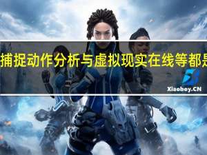 视频捕捉动作分析与虚拟现实在线等都是什么领域（视频捕捉）