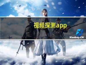 视频探测app（flv视频探测器）