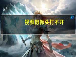 视频摄像头打不开