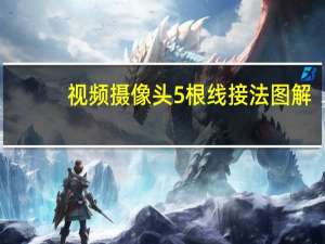 视频摄像头5根线接法图解