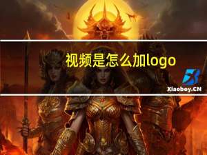 视频是怎么加logo