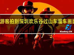 视频曝光！游客拍到深圳欢乐谷过山车溜车画面 到底什么情况呢